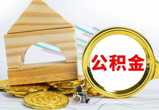 新安公积金怎么全部取出（公积金怎样全取出来）